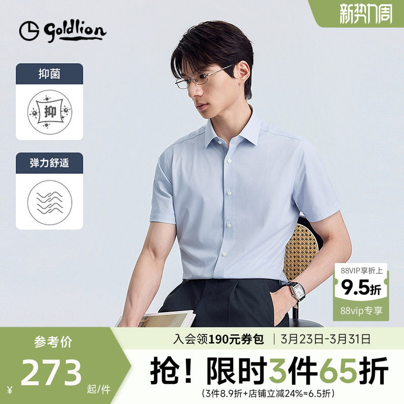 【弹力速干】金利来夏季亲肤透气衬衫抑菌商务休闲短袖衬衣男款