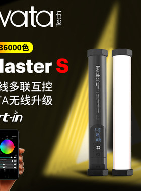 iwataMasterR/E/SLED灯棒