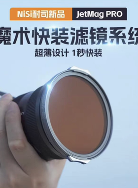 【左手后院】NiSi耐司 JetMag PRO魔术快装滤镜系统 磁吸滤镜