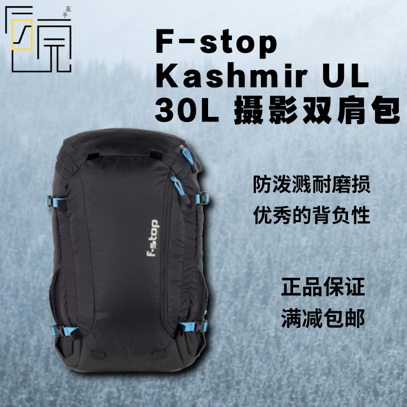 【左手后院】F-stop Kashmir UL 30L 轻量 双肩 户外 摄影包