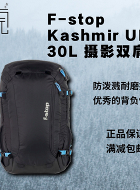 【左手后院】F-stop Kashmir UL 30L 轻量 双肩 户外 摄影包