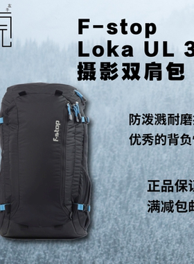 【左手后院】F-stop Loka UL 37L  轻量 双肩 户外 摄影包