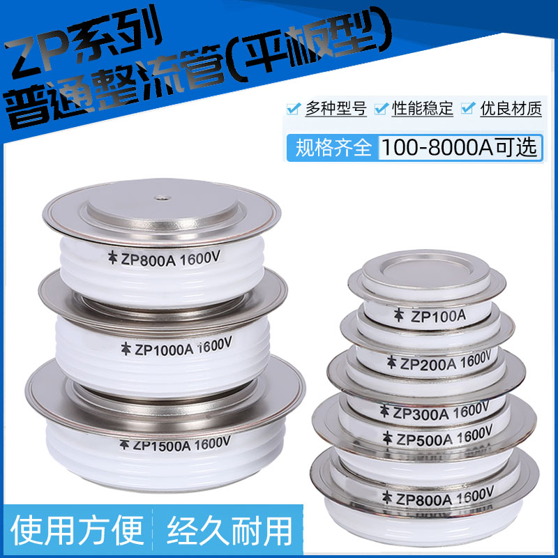 平板式二极管ZP300A500A800A凹凸型1000A2000A整流器大功率整流管