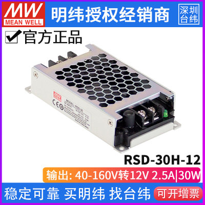 台湾明纬RSD-30H-12 DC-DC 40~160V转12V/2.5A 30W机壳型开关电源