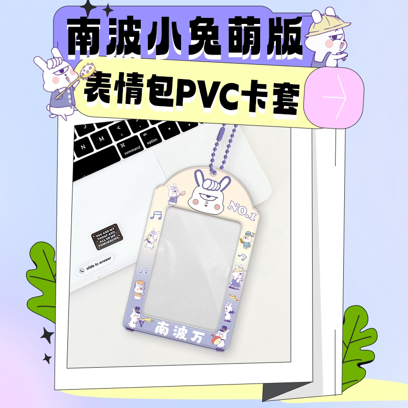 "要做就做南波万"南波小兔q版表情包胸卡工牌证件pvc挂绳卡套