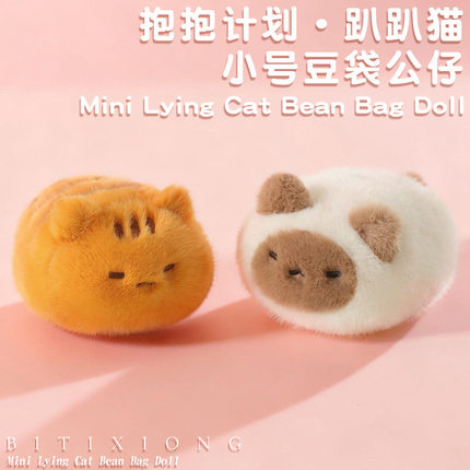 跨境橘猫三花猫暹罗猫抱抱计划趴趴猫小号豆袋公仔毛绒玩具小猫咪