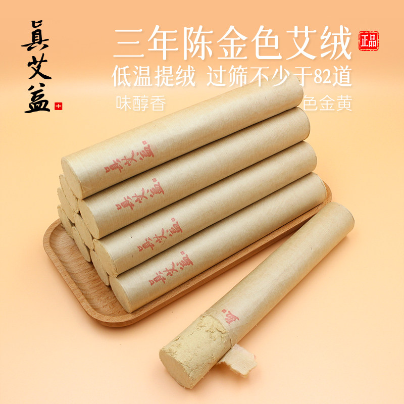 真艾益 + 特级黄金艾条3.0 35:1 艾灸条纯艾绒灸感好家用 10 根装