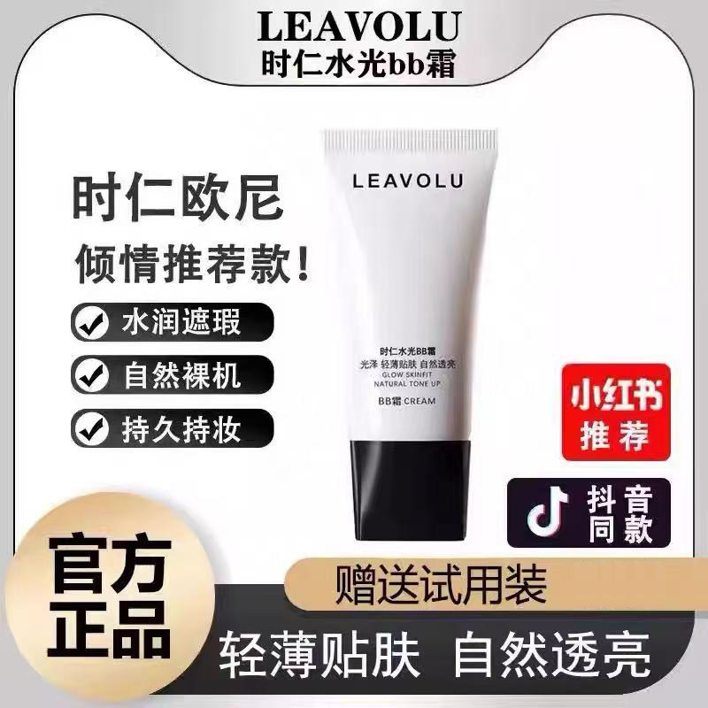 LEAVOLU正品时仁水光BB霜遮瑕保湿持久控油不脱妆粉底液欧尼同款
