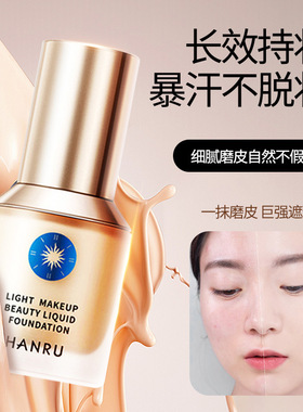 HANRU清透持妆粉底液 自然遮瑕焦柔肌持久不脱妆粉底油皮粉底霜