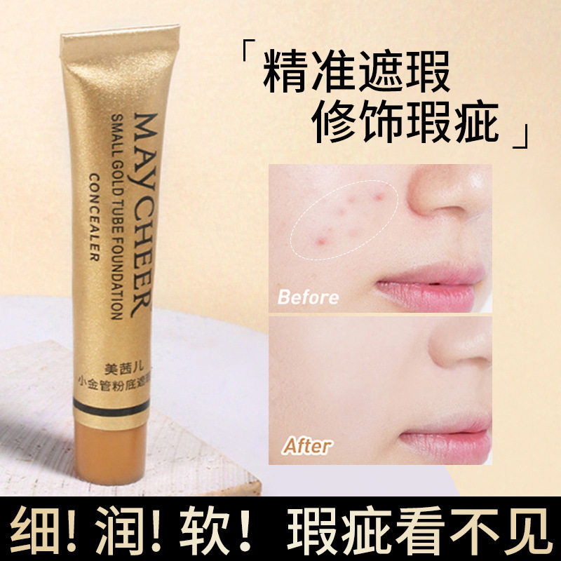 美茜儿小金管遮瑕膏液纹身遮盖痘印斑点防水脸部遮瑕疤痕隐形胎记