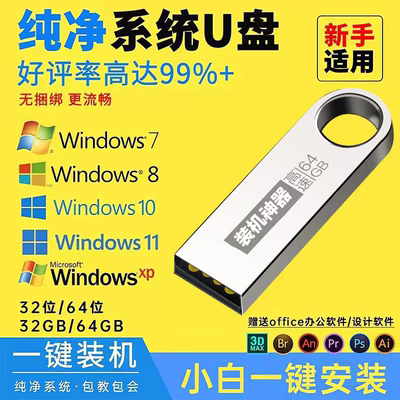 电脑装机优盘系统U盘win10win11w7电脑重装专业纯净版一键装机PE
