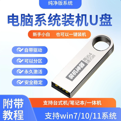 win7/8/10/11/xp系统U盘安装启动纯净版旗舰版一键重装台式笔记本