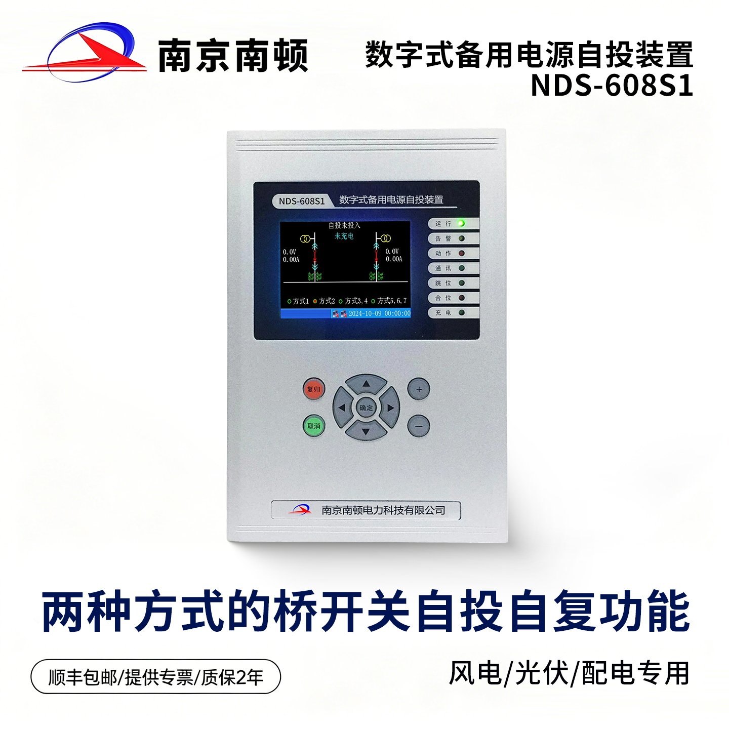 数字式备用电源微机保护南京南顿