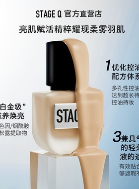 【试用装】StageQ施婷姬蔻持妆粉底液控油不易脱妆油皮干皮