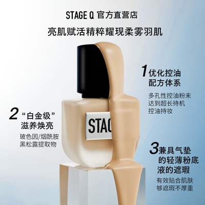 【试用装】StageQ施婷姬蔻持妆粉底液控油不易脱妆油皮干皮