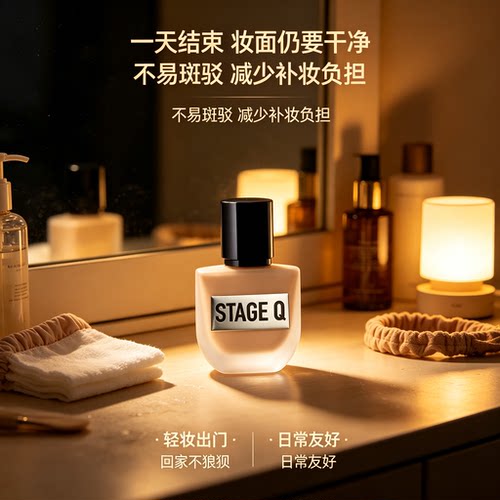 【官旗发货】StageQ施婷姬蔻持妆粉底液控油不易脱妆油皮干皮