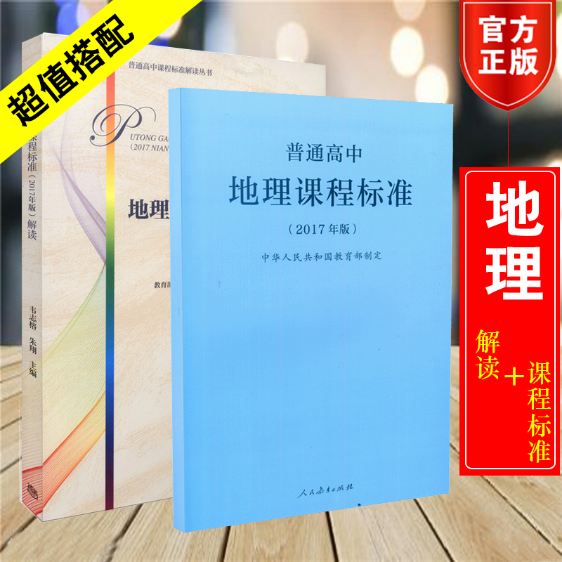 【正版现货】2018新版普通高中地理课程标准普通高中地理课程标准解读 2017年版共两册人民教育出版社高等教育出版社-封面