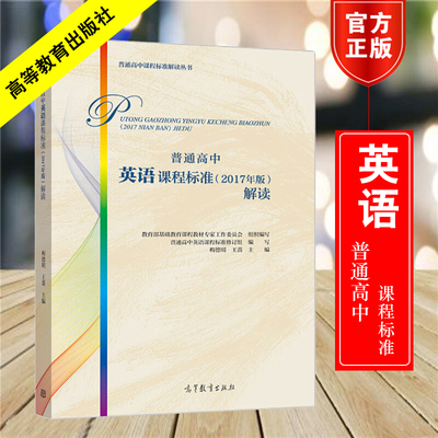 正版现货【高中课程标准解读】 普通高中英语课程标准(2017年版)解读 普通高中课标解读 高等教育出版社