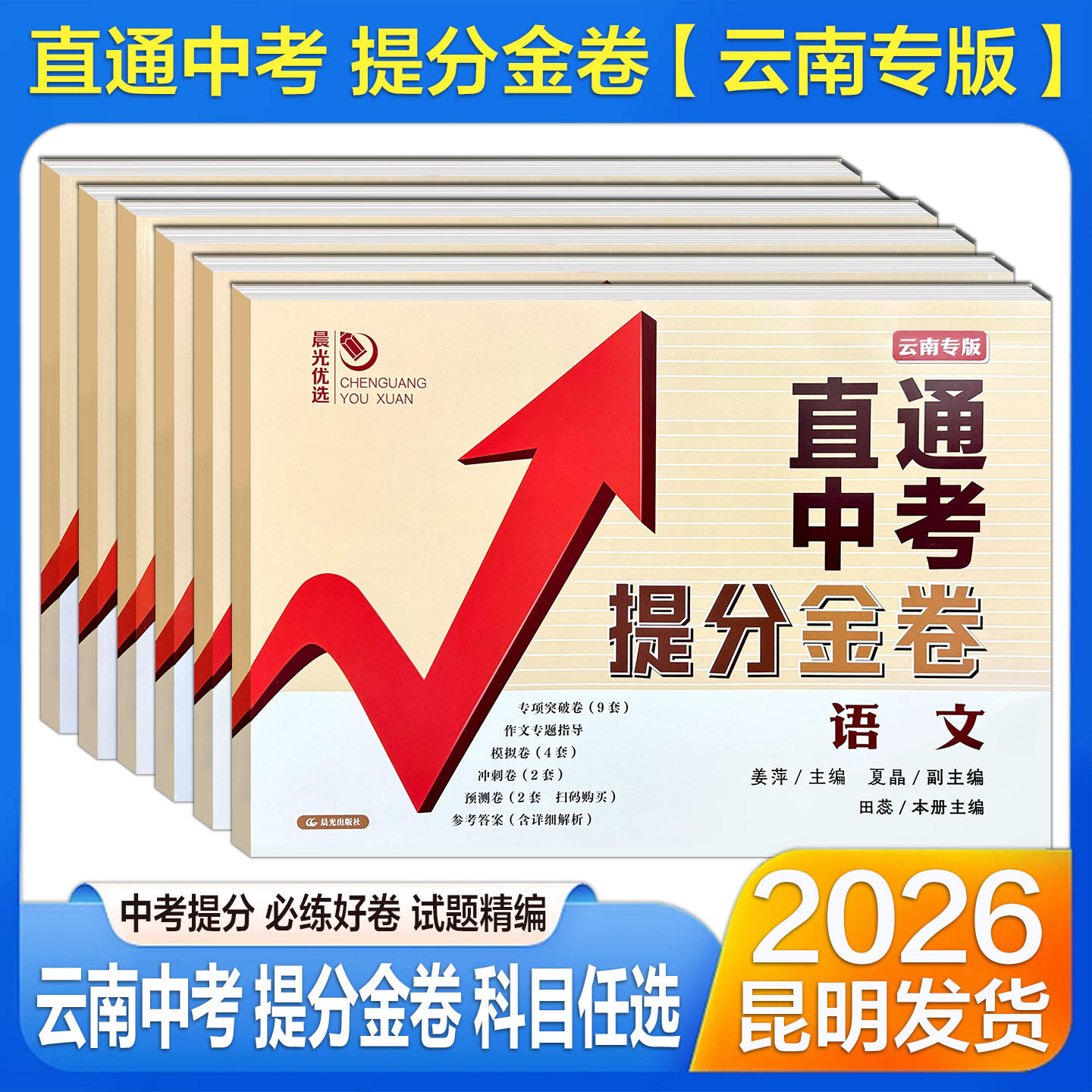 2026云南专版直通中考提分金卷语文数学生物历史道德与法治云南中考专项突破模拟卷冲刺卷提分卷预测卷本土卷晨光优选
