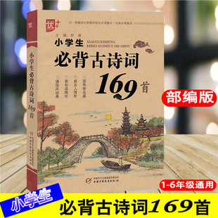 小学生必背古诗词169首注音版 小学生古诗文语文部编新教材篇目70 一二三四五六年级古诗词大全 80首 小学生通用版