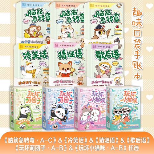 墨点趣味口袋书玩坏小喵咪萌团子正版趣味解压轻玩口袋本脑筋急转弯歇后语冷笑话猜谜语手账本随身便携小本子彩页口袋本