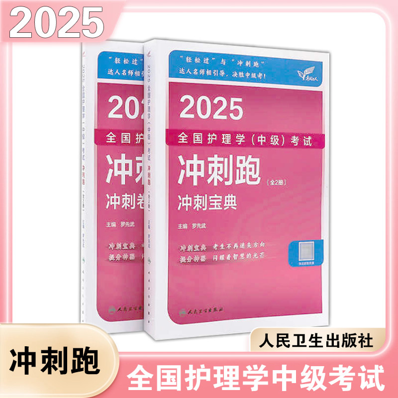 2025年主管护师护理学中级资格考试人卫版冲刺跑试卷宝典全国卫生专业技术资格考试书练习题内科外科妇产科儿科题库历年真题试卷