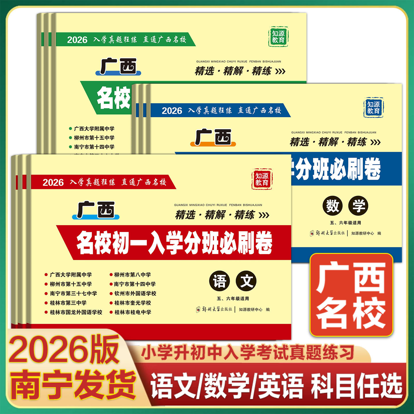 广西专版2026新版广西名校初一入学分班必刷卷语文数学英语小升初总复习真题卷小学升初中历年真题测试卷