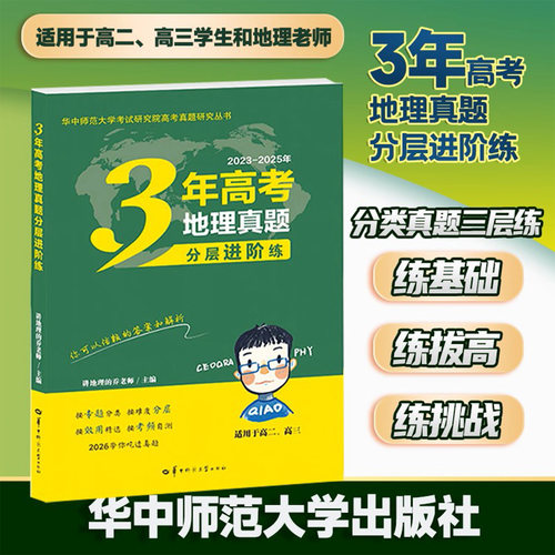 2026新版3年高考地理真题分层进阶练 讲地理的乔老师主编 高考地理指导复习资料书适用高二三年级文科地理真题解析重难点讲解教程