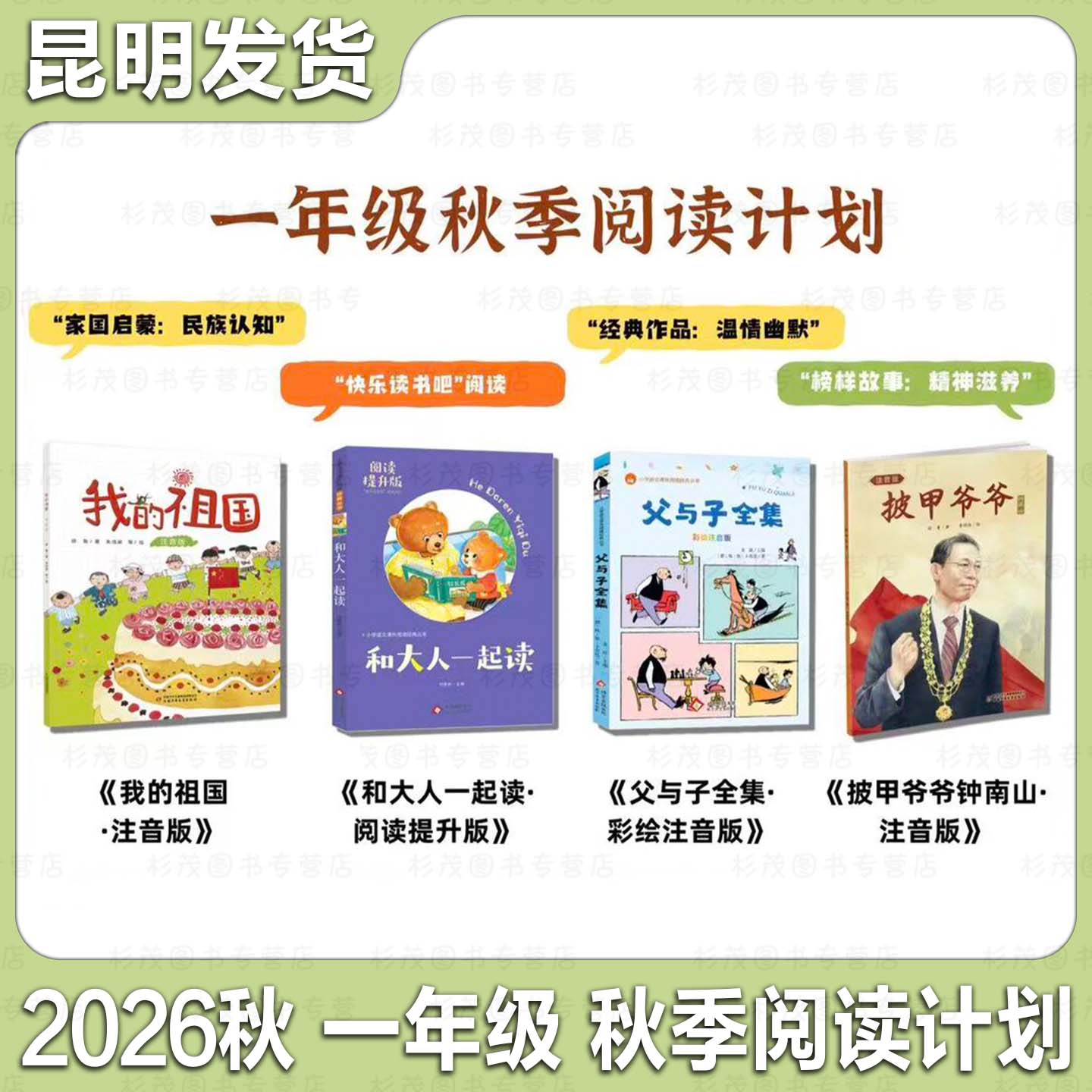 昆明发货秋季阅读计划书目一年级我的祖国披甲爷爷钟南山父与子全集和大人一起读小学秋季阅读课外书