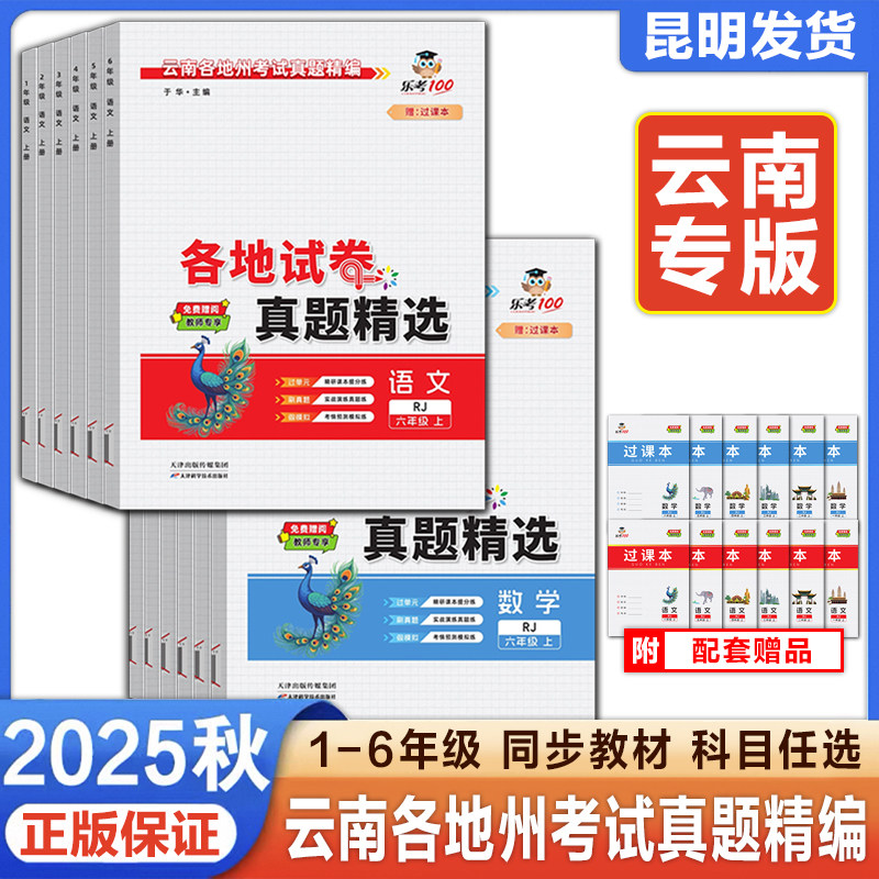 2025乐考100云南各地州考试真题汇编各地试卷真题精选语文数学一二三四五六年级上册人教版云南专版真题练习题试卷