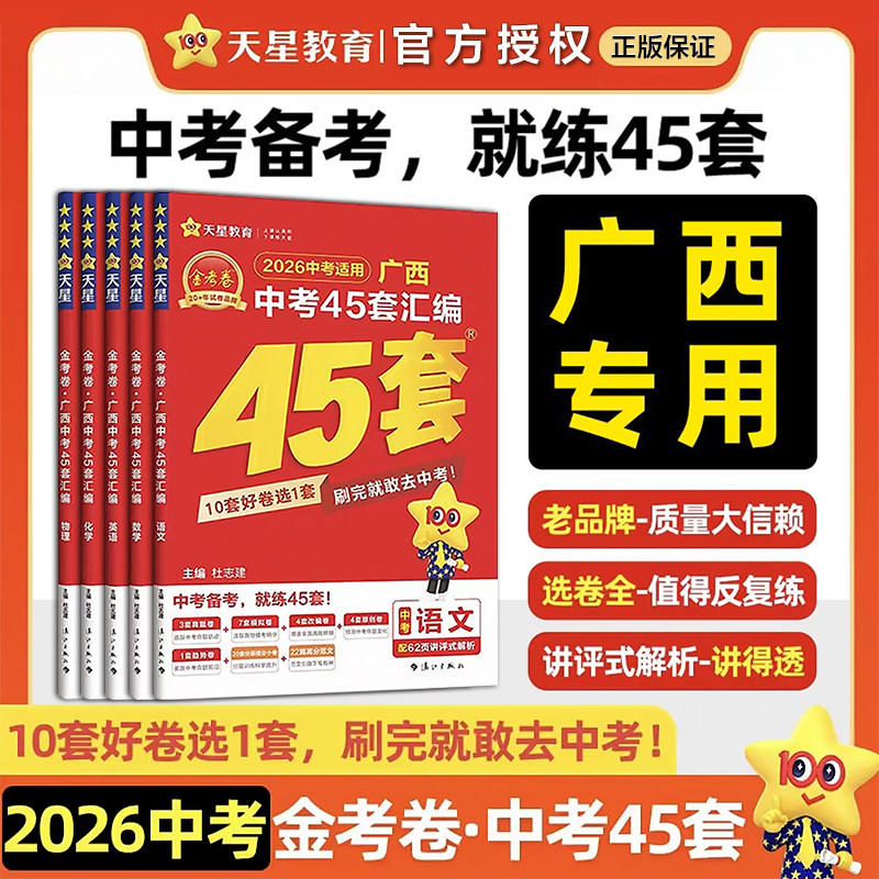 2026版广西中考真题超详解45套汇编中考历年真题试卷语文数学英语物理化学模拟试卷练习题天星教育广西中考真题卷2024全套,书籍/杂志/报纸,中考,淘宝优惠券,粉丝福利购,淘宝优惠卷