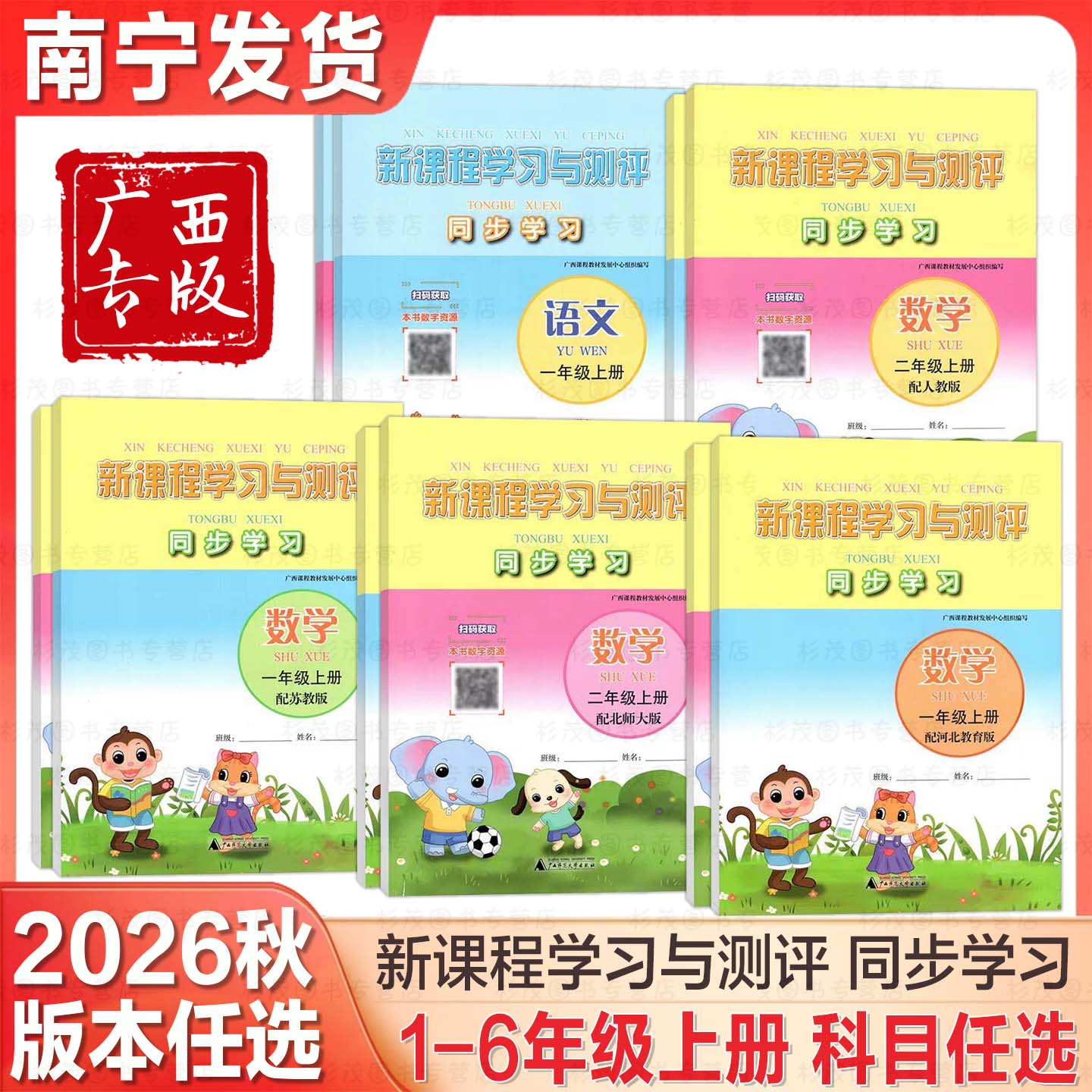 2026秋季广西小学新课程学习与测评同步学习语文数学英语一二三四五六年级人教苏教版北师大外研版接力出版社图片