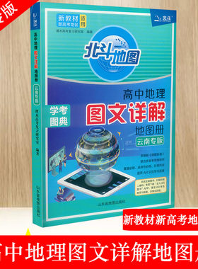 【云南专版】北斗地图册高中地理图文详解地图册新教材新高考地区适用 新高考地理图册北斗地图地理高三教辅书