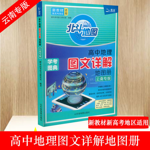 【云南专版】北斗地图册高中地理图文详解地图册新教材新高考地区适用 新高考地理图册北斗地图地理高三教辅书