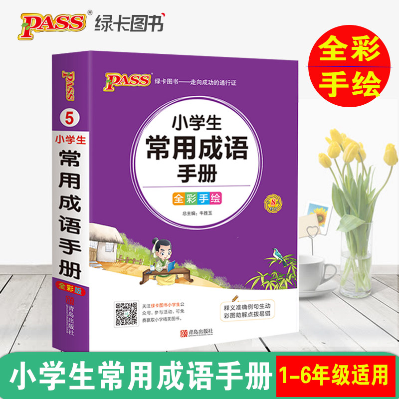 PASS Green Card pupil Common idioms manual Full color 8 revise Palm-sized Pocket book reference book primary school chinese writing Sentence High score composition source material interpretation accuracy Vivid Coachingin the Books/Magazine/Newspaper , Books/Encyclopedia , Other books  category - from Buy2taobao.com to provide professional Taobao agent buy service