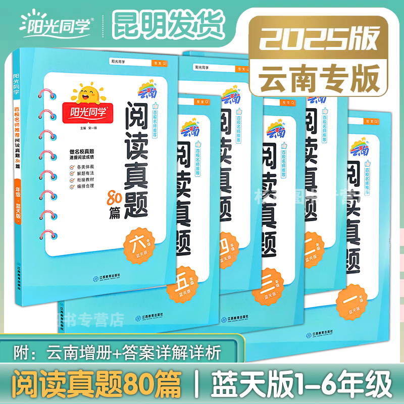 云南专版阳光同学阅读真题80篇蓝天版一二三四五六年级上册下册全一册小学生阅读理解专项强化训练