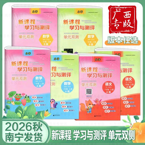 2026秋广西小学新课程学习与测评单元双测一二三四五六年级上册语文数学同步试卷A人教版B版苏教版试卷