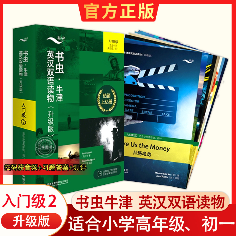 书虫牛津英汉双语读物入门级2