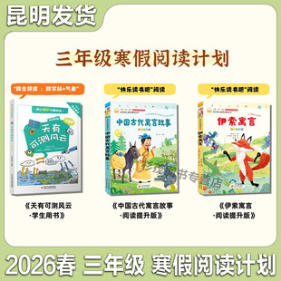 昆明发货寒假阅读书目三年级寒假阅读计划中国古代寓言故事伊索寓言阅读提升版天有可测风云普及版寒假阅读课外书