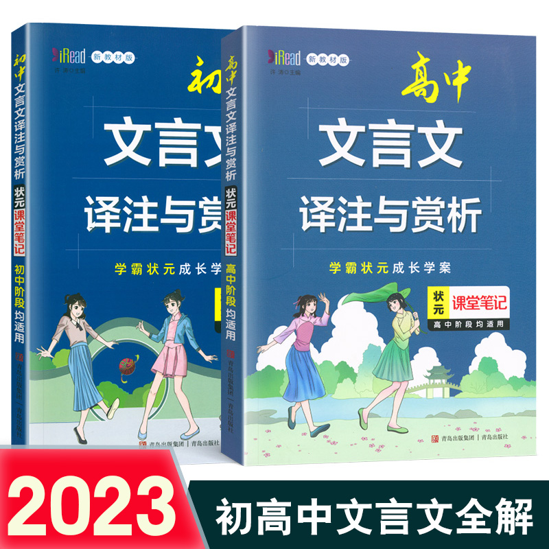 2023文言文译注及赏析初中高中人教部编版专项训练初高中一二三年级语文文言文译注与赏析一本通完全解读青岛社状元课堂笔记教辅-封面