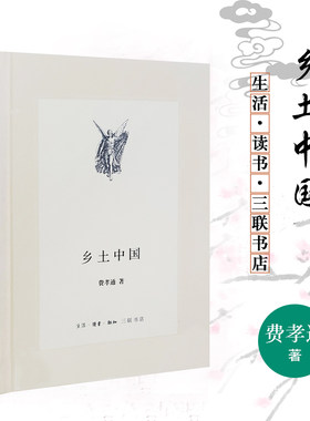 乡土中国费孝通原版高中版高一语文教材 正版高中生整本书阅读中国乡土社会传统文化研究人文社科哲学 生活读书新知三联书店