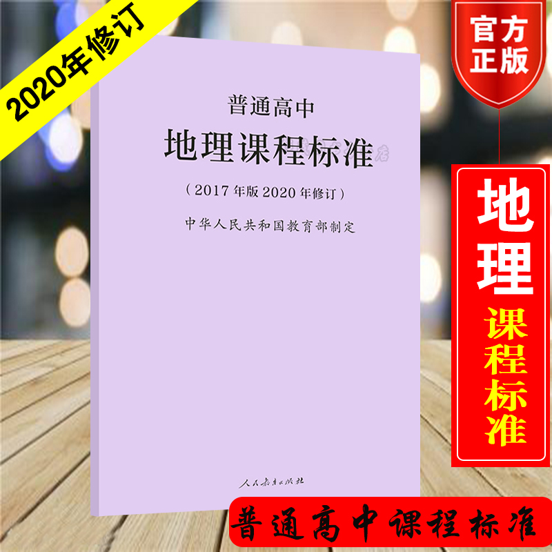 正版现货 普通高中地理课程标准 2017年版2020修订 人民教育出版社 高中地理课标人教版