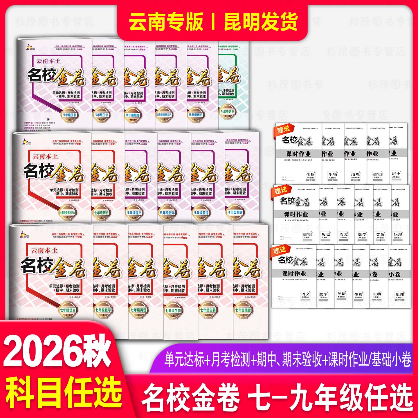 云南本土名校金卷单元达标月考检测期中期末验收七八九年级上下册语文数学英语历史道德法治人教版云南一线名师精做好卷