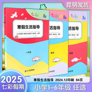 七彩假期寒假生活指导语文数学英语一二三四五六年级全国通用寒假作业同步专项练习巩固弱项强化训练上下册衔接练习题