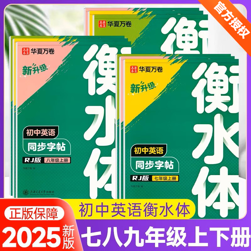 华夏万卷衡水体英文字帖初中七八年级上册九年级全一册人教版英语字帖初中生同步字帖带临摹纸 初中英语字帖 单词听读版