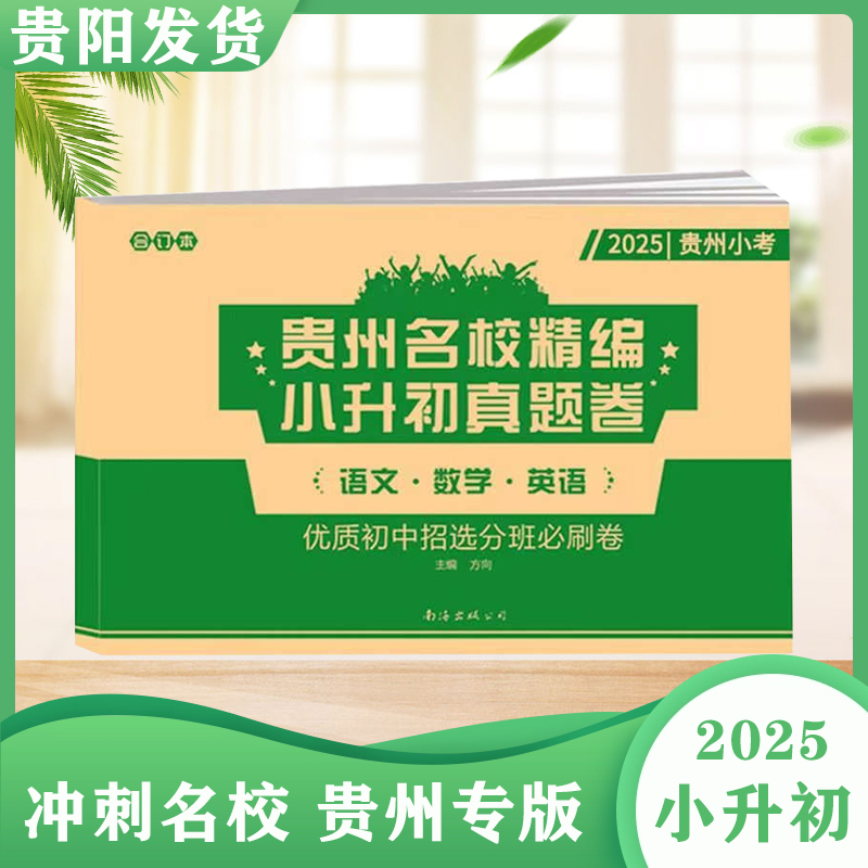 2025年贵州名校精编小升初真题卷语文数学英语合订本贵州小考分班卷总复习资料贵州小升初入学真题摸底考试卷贵阳遵义黔西南