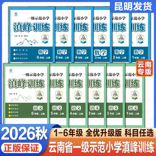 滇峰训练一级示范小学一二三四五六年级上下册人教版语文数学课时精练知识盘点素养训练单元达标作业期末综合巩固全优升级版