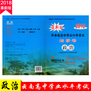 新版2018 指导卷政治 云南省普通高中学业水平