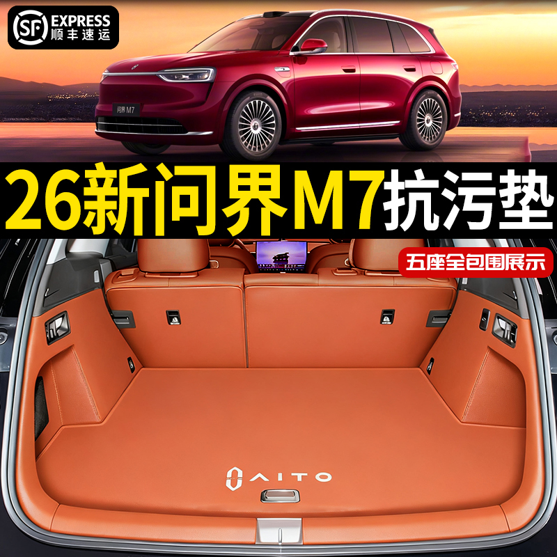 26新款问界M7防水后备箱垫全包围