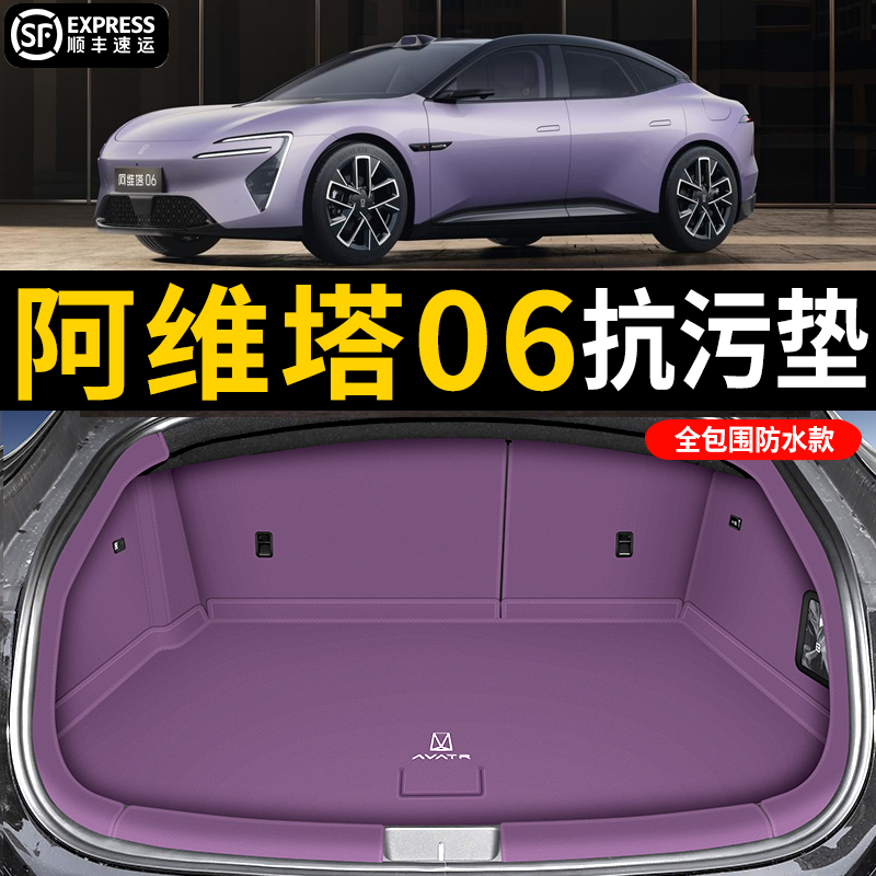25新款阿维塔06后备箱垫全包围